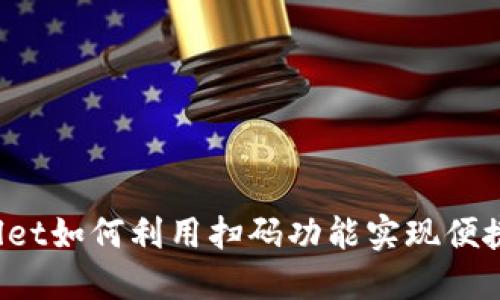 TPWallet如何利用扫码功能实现便捷转账？