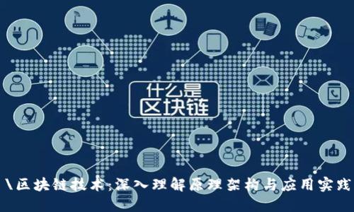 \区块链技术：深入理解原理架构与应用实践