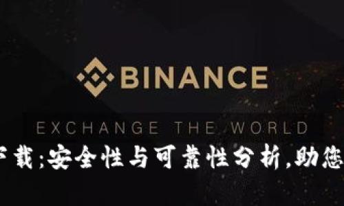 0K钱包下载：安全性与可靠性分析，助您放心使用