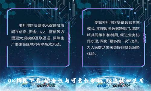 0K钱包下载：安全性与可靠性分析，助您放心使用