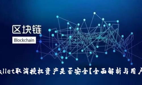 TPWallet取消授权资产是否安全？全面解析与用户指南