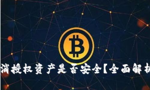 TPWallet取消授权资产是否安全？全面解析与用户指南