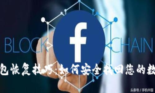 加密钱包恢复技巧：如何安全找回您的数字资产