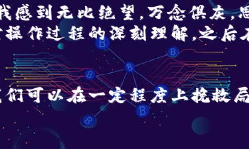  赢取回归的机会：如果你在TP钱包中错误转账到错误链的解决办法 

TP钱包, 转错链, 以太坊, 加密货币, 资产恢复/guanjianci

引言：加密货币的时代与误转账的挑战
随着数字货币的蓬勃发展，越来越多的人开始接触和使用加密货币。在这个过程中，TP钱包作为一款备受欢迎的多链钱包，吸引了大量用户。然而，在这一技术快速变化的环境中，用户因操作失误导致资产转错链的情况屡见不鲜。
比如，你可能在转账时不小心将以太坊（ETH）从TP钱包转到了一个错误的区块链地址。这种情况下，你的资产似乎“消失”了，让人感到困惑和焦虑。那么，当你在TP钱包中转账到错误链时，该如何挽回这些损失呢？

第一步：确认转账情况
在处理转错链的情况下，首先要做的就是确认你的转账情况。你需要通过TP钱包查看你的交易记录，确保自己的资产确实是转错了链。打开TP钱包，进入“资产”或“交易记录”页面，寻找最近的转账记录。
通常，你可以看到转账的详细信息，包括转账金额、接收地址、交易哈希等。如果确认的是转错链，可以记录下相关信息，这将在后续中作为重要依据。

第二步：了解转错链的性质
转错链的操作背景和性质是非常重要的，首先，我们要理解不同区块链间资产的可操作性。例如，许多币种本身都是基于以太坊链的ERC-20代币，这意味着如果你不小心将其发送到了错误的链，比如比特币链，资金将不易恢复。
不仅如此，每条链的交互方式和协议都不同，这也意味着不同链之间的资产转移并不是简单的操作，转错链的补救措施也因此有所不同。对此开展进一步的研究无疑是恢复资产的关键。

第三步：联系项目方或技术支持
一旦确认你的资产确实转错了链，最直接的途径就是联系TP钱包的客服或技术支持团队。提供尽可能多的细节信息，包括你转账时所用的地址、转账金额及时间。
通常，TP钱包会有一套标准的流程来处理转错链的请求，尽管不能保证100%能够恢复，但通过专业团队的帮助可能会提供一些解决方案或建议。

第四步：学习和防范，避免未来的损失
在处理完转错链的问题后，最重要的是从中学习和反思。为了避免以后再出现类似问题，有几个预防措施可以采纳。首先，每次转账时，仔细核对接收地址及链类型，确保它们匹配。同时，建议使用小额测试转账，确认无误后再进行大额转账，这样可以大大降低损失的风险。
其次，可以考虑将你的资产分散存储在不同的钱包中，保持一定的多样性和灵活性。这样即便某个钱包出现问题，你的整体资产也不会全部受到损失。

个人经验分享：一个真实的案例
让我分享一个我自己的经历吧。曾经我在TP钱包中因操作失误把一笔ERC-20代币发送到了以太坊主链的地址上。当时我感到无比绝望，万念俱灰，思考着哪儿出了问题。经过冷静下来后，我开始查询相关资料，联系了TP钱包的客服。
客服很专业，耐心地分析了我的情况，甚至帮我确认了交易的哈希信息。最终，虽然没能完全恢复我的资产，但我获得了对操作过程的深刻理解，之后在进行加密资产操作时，逐渐形成了一套自己的习惯和流程，这对我后来的数字资产管理大有帮助。

总结：加密资产管理需要谨慎与智慧
数字货币的世界复杂多变，充满机遇，同时也伴随着风险。错误转账是其中一项常见的问题，但通过合理的方法与态度，我们可以在一定程度上挽救局面。面对加密货币这一崭新的资产类别，学习如何安全有效地管理和操作，乃是每位投资者的必修课。
最后，再次强调，通过不断学习和积累经验，不仅可以降低转错链的风险，同时也为个人数字资产的安全提供了保障。