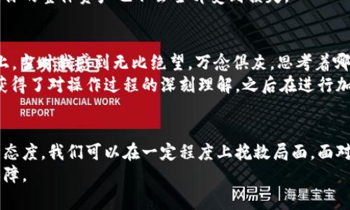  赢取回归的机会：如果你在TP钱包中错误转账到错误链的解决办法 

TP钱包, 转错链, 以太坊, 加密货币, 资产恢复/guanjianci

引言：加密货币的时代与误转账的挑战
随着数字货币的蓬勃发展，越来越多的人开始接触和使用加密货币。在这个过程中，TP钱包作为一款备受欢迎的多链钱包，吸引了大量用户。然而，在这一技术快速变化的环境中，用户因操作失误导致资产转错链的情况屡见不鲜。
比如，你可能在转账时不小心将以太坊（ETH）从TP钱包转到了一个错误的区块链地址。这种情况下，你的资产似乎“消失”了，让人感到困惑和焦虑。那么，当你在TP钱包中转账到错误链时，该如何挽回这些损失呢？

第一步：确认转账情况
在处理转错链的情况下，首先要做的就是确认你的转账情况。你需要通过TP钱包查看你的交易记录，确保自己的资产确实是转错了链。打开TP钱包，进入“资产”或“交易记录”页面，寻找最近的转账记录。
通常，你可以看到转账的详细信息，包括转账金额、接收地址、交易哈希等。如果确认的是转错链，可以记录下相关信息，这将在后续中作为重要依据。

第二步：了解转错链的性质
转错链的操作背景和性质是非常重要的，首先，我们要理解不同区块链间资产的可操作性。例如，许多币种本身都是基于以太坊链的ERC-20代币，这意味着如果你不小心将其发送到了错误的链，比如比特币链，资金将不易恢复。
不仅如此，每条链的交互方式和协议都不同，这也意味着不同链之间的资产转移并不是简单的操作，转错链的补救措施也因此有所不同。对此开展进一步的研究无疑是恢复资产的关键。

第三步：联系项目方或技术支持
一旦确认你的资产确实转错了链，最直接的途径就是联系TP钱包的客服或技术支持团队。提供尽可能多的细节信息，包括你转账时所用的地址、转账金额及时间。
通常，TP钱包会有一套标准的流程来处理转错链的请求，尽管不能保证100%能够恢复，但通过专业团队的帮助可能会提供一些解决方案或建议。

第四步：学习和防范，避免未来的损失
在处理完转错链的问题后，最重要的是从中学习和反思。为了避免以后再出现类似问题，有几个预防措施可以采纳。首先，每次转账时，仔细核对接收地址及链类型，确保它们匹配。同时，建议使用小额测试转账，确认无误后再进行大额转账，这样可以大大降低损失的风险。
其次，可以考虑将你的资产分散存储在不同的钱包中，保持一定的多样性和灵活性。这样即便某个钱包出现问题，你的整体资产也不会全部受到损失。

个人经验分享：一个真实的案例
让我分享一个我自己的经历吧。曾经我在TP钱包中因操作失误把一笔ERC-20代币发送到了以太坊主链的地址上。当时我感到无比绝望，万念俱灰，思考着哪儿出了问题。经过冷静下来后，我开始查询相关资料，联系了TP钱包的客服。
客服很专业，耐心地分析了我的情况，甚至帮我确认了交易的哈希信息。最终，虽然没能完全恢复我的资产，但我获得了对操作过程的深刻理解，之后在进行加密资产操作时，逐渐形成了一套自己的习惯和流程，这对我后来的数字资产管理大有帮助。

总结：加密资产管理需要谨慎与智慧
数字货币的世界复杂多变，充满机遇，同时也伴随着风险。错误转账是其中一项常见的问题，但通过合理的方法与态度，我们可以在一定程度上挽救局面。面对加密货币这一崭新的资产类别，学习如何安全有效地管理和操作，乃是每位投资者的必修课。
最后，再次强调，通过不断学习和积累经验，不仅可以降低转错链的风险，同时也为个人数字资产的安全提供了保障。