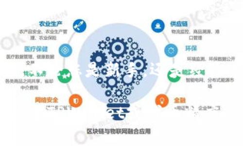 TPWallet是一个数字货币钱包，支持多种区块链资产的存储和管理。在讨论TPWallet的代币精度之前，首先了解一下代币精度在加密货币领域的重要性。

什么是代币精度？
代币精度是指某种加密货币或代币在交易和存储时所允许的小数位数。在区块链技术中，代币的精度直接影响交易的最小单位。举例来说，某种代币如果其精度为18位，就意味着用户可以在交易中处理到小数点后18位的金额。这种设计使得小额交易成为可能，从而提高了代币的实际使用场景和流通性。

TPWallet的代币精度
TPWallet支持的代币精度取决于具体的链和代币。一般来说，大多数基于Ethereum的代币（ERC20标准）允许18位精度，这也是目前行业的普遍标准。然而，某些区块链和代币可能有不同的精度设置。

例如，Bitcoin（比特币）的精度为8位，这意味着用户可以在最小单位下处理最多到小数点后8位的金额。相较之下，以太坊（Ethereum）的ERC20代币，如USDT（泰达币），则使用18位精度。这种差异使得每个代币在实际交易时有不同的使用限制。

代币精度的实际意义
代币精度在实际使用中的意义不容小觑。首先，它直接影响了用户能够交易的最小金额。在一些情况下，小额支付是非常重要的。例如，在物联网（IoT）和微支付场景中，能够进行小额交易可以促进更多的应用开发和商机，从而推动整个生态系统的繁荣。

其次，代币精度也关系到了交易费用的问题。在一些交易所或平台上，交易手续费可能会和所交易的金额成比例。若某种代币的精度较高，用户有可能面临更高的手续费，尤其是在频繁交易时。

个人见解与经验总结
作为一名对区块链及数字货币有一定研究背景的用户，我深切体会到了代币精度带来的便利与挑战。在我最近的投资中，我主要关注了多个ERC20链上的项目，其中就包括对代币精度的深入分析。例如，由于USDT的18位精度，我可以轻松进行小额交易，无需担心精度不足而不能完成支付。在这种情况下，TPWallet为这一特定代币提供了便捷的管理方式，让我随时随地掌握我的资产状况。

但另一方面，代币精度过高也意味着我在预算计算时需要更加谨慎。小数点后的数字可能会在大额交易时造成微小的损失，因此我在使用TPWallet进行交易时，总是反复检查每一个数字，以确保所有处理的金额都是我想要的。

总结
了解TPWallet的代币精度以及其在交易中的重要性，对于每一个数字货币用户来说，都显得十分重要。在数字货币的不断发展中，这种精度无疑是影响我们交易策略的重要因素之一。不论您是新手，还是经验丰富的交易者，掌握这些知识都能帮助您更好地管理资产，提高投资回报。在未来，随着技术的进步，代币精度可能会进一步演变，促使我们在数字资产管理上做出更高效的决策。 

希望通过这篇文章，大家对TPWallet的代币精度有了更深的理解。无论是为了日常交易，还是为了更高效的资产管理，了解这个关键因素都将带给我们实际的收益及价值。如果您有关于TPWallet或代币精度的其他疑问，欢迎留言交流。