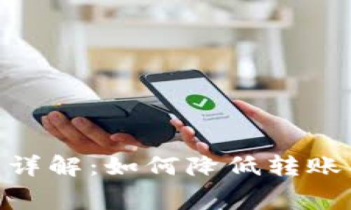 IM钱包转币手续费详解:如何降低转账成本,提高资产收益