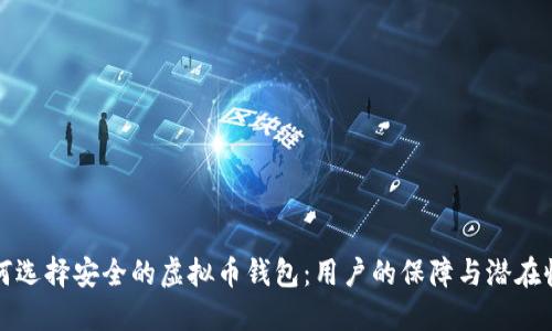 如何选择安全的虚拟币钱包：用户的保障与潜在收益