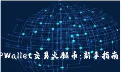如何通过TPWallet交易火腿币
