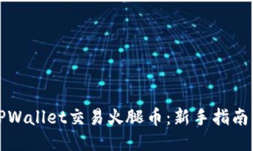 如何通过TPWallet交易火腿币：新手指南与技巧分享