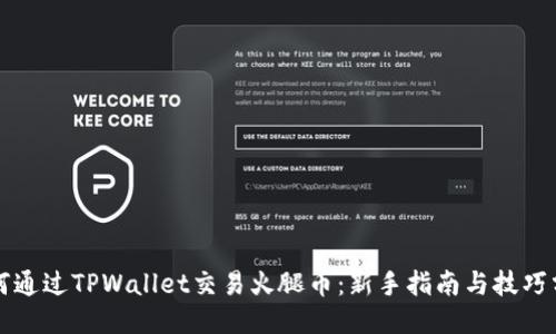 如何通过TPWallet交易火腿币：新手指南与技巧分享