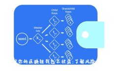如何保护你的区块链钱包