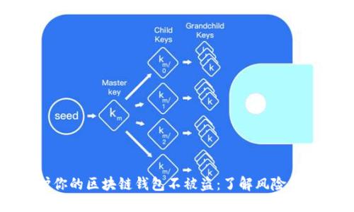 如何保护你的区块链钱包不被盗：了解风险与防范措施
