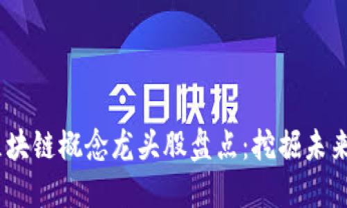 2019年区块链概念龙头股盘点：挖掘未来投资机遇