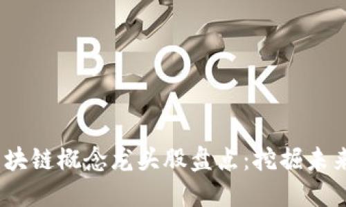 2019年区块链概念龙头股盘点：挖掘未来投资机遇