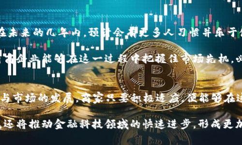 BTC电商运营：理解比特币在电子商务中的应用与潜在价值/

比特币, 电商运营, 加密货币, 电子商务, 在线支付/GUANJIANCI

什么是BTC电商运营？
BTC电商运营，即比特币（Bitcoin）在电商平台上的应用，主要指的是如何将比特币作为一种支付方式引入电子商务流程中。随着数字经济的发展，加密货币逐渐获得越来越多消费者的验证与接受，比特币也成为了其代表之一。许多电商平台已经开始探索将比特币纳入其支付选项中，以满足这一趋势。

BTC电商的崛起与背景
比特币的诞生为全球金融体系带来了颠覆性的变化。自2009年发布以来，比特币的价值不断波动，但其作为一种去中心化的支付工具的特性，使其在电商领域找到了它的应用场景。消费者不仅仅看重比特币的投资潜力，更感兴趣的是使用这类加密货币进行高效且低成本的交易。

例如，许多电商平台，如 Overstock 和 Newegg，早已开始接受比特币支付。他们意识到，提供这种支付方式不仅能够吸引更加广泛的消费群体，还能降低跨境交易的成本。在某种程度上，比特币为电商运营提供了新的竞争优势。

BTC电商运营的优势
引入比特币作为支付手段，电商企业在多个方面能够受惠。首先是所需支付的交易费用相对较低。传统支付方式，如信用卡，通常伴随着一定的手续费。而比特币的转账费用则相对较为透明，有助于商家提高利润空间。

其次，比特币的交易速度在某些情况下明显高于传统银行转账以及跨国汇款，这对于急于实现交易的消费者来说是一个巨大的吸引力。例如，某家在线零售商在接受比特币支付后，发现他们的交易处理速度是以往的三倍，这无疑提升了用户体验。

如何实施BTC电商运营？
实施BTC电商运营并非一蹴而就，而是需要企业进行全面的战略布局。首先，商家需要选择一个合适的支付处理服务商，这些服务商如 BitPay 或 CoinGate，可以帮助企业轻松地接受比特币支付以及将其转换为法定货币。

其次，商家还需通过市场推广来提高消费者的认识。许多消费者对加密货币的使用仍处于观望状态，因此教育他们比特币的优势、使用流程是必不可少的。比如，安排线上讲座或互动式推广活动，让潜在客户了解比特币支付的便捷。

安全性与风险管理
虽然比特币作为支付工具有诸多优点，但企业在采用这一支付方式时也需考虑到安全性和风险管理。加密货币的安全性往往与其存储和交易方式密切相关，保护私钥以及防范网络攻击尤为重要。

我曾在一次电商商务会议上了解到，一些企业专门设立了应急预案以应对比特币市场的波动。例如，他们设立专用钱包，并采用多重签名技术来确保交易的安全。这样的措施能在一定程度上降低因市场波动引发的潜在损失。

消费者的接受度与障碍
尽管越来越多的消费者开始接受比特币作为支付方式，但在实践中，仍然存在一些障碍。首先是技术的复杂性，许多消费者并不精通数字钱包的使用，也不清楚如何安全地获取和使用比特币。

此外，市场波动性也是人们在购买商品时会考虑的因素。比特币的价值可以在短期内剧烈波动，可能导致消费者对此支付方式的犹豫。例如，一位消费者昨日想用比特币购买一台高价位的相机，但是由于价值波动，他担心今日其所持有的比特币购买力会下降。

市场前景分析
未来，BTC电商运营的发展前景依旧广阔。越来越多的创业公司与传统企业逐渐开始采纳比特币和其他加密货币作为支付方式。在未来的几年内，预计会有更多人习惯并乐于使用这种数字货币。根据一些市场研究机构的预测，到2030年，全球范围内的比特币用户将超过5亿。

同时，随着各国政府对加密货币的立法逐步完善，相关法规的出台将进一步促进比特币作为合法支付方式的广泛应用。因此，若电商企业能够在这一过程中把握住市场先机，必将获得更多机遇。

总结与个人见解
总的来说，BTC电商运营不仅仅是一个趋势，更是未来电商行业发展的必然方向。尽管目前仍面临着一些挑战，但随着技术的进步与市场的发展，商家只要积极适应，便能够在这一波浪潮中获得可观的收益。同时，消费者对比特币支付的需求表明，要加快加密货币教育与市场推广，提升消费者的使用意愿。

我认为，未来的电商平台将不可避免地融入加密货币，推动整个行业向更为高效便捷的方向发展。这不仅可以吸引新的消费群体，还将推动金融科技领域的快速进步，形成更加多元化的支付生态。对创业者和企业主而言，识别比特币电商运营中的机会，无疑将成就他们在未来数字经济时代的成功。