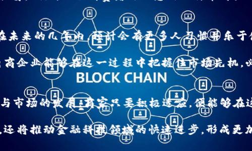 BTC电商运营：理解比特币在电子商务中的应用与潜在价值/

比特币, 电商运营, 加密货币, 电子商务, 在线支付/GUANJIANCI

什么是BTC电商运营？
BTC电商运营，即比特币（Bitcoin）在电商平台上的应用，主要指的是如何将比特币作为一种支付方式引入电子商务流程中。随着数字经济的发展，加密货币逐渐获得越来越多消费者的验证与接受，比特币也成为了其代表之一。许多电商平台已经开始探索将比特币纳入其支付选项中，以满足这一趋势。

BTC电商的崛起与背景
比特币的诞生为全球金融体系带来了颠覆性的变化。自2009年发布以来，比特币的价值不断波动，但其作为一种去中心化的支付工具的特性，使其在电商领域找到了它的应用场景。消费者不仅仅看重比特币的投资潜力，更感兴趣的是使用这类加密货币进行高效且低成本的交易。

例如，许多电商平台，如 Overstock 和 Newegg，早已开始接受比特币支付。他们意识到，提供这种支付方式不仅能够吸引更加广泛的消费群体，还能降低跨境交易的成本。在某种程度上，比特币为电商运营提供了新的竞争优势。

BTC电商运营的优势
引入比特币作为支付手段，电商企业在多个方面能够受惠。首先是所需支付的交易费用相对较低。传统支付方式，如信用卡，通常伴随着一定的手续费。而比特币的转账费用则相对较为透明，有助于商家提高利润空间。

其次，比特币的交易速度在某些情况下明显高于传统银行转账以及跨国汇款，这对于急于实现交易的消费者来说是一个巨大的吸引力。例如，某家在线零售商在接受比特币支付后，发现他们的交易处理速度是以往的三倍，这无疑提升了用户体验。

如何实施BTC电商运营？
实施BTC电商运营并非一蹴而就，而是需要企业进行全面的战略布局。首先，商家需要选择一个合适的支付处理服务商，这些服务商如 BitPay 或 CoinGate，可以帮助企业轻松地接受比特币支付以及将其转换为法定货币。

其次，商家还需通过市场推广来提高消费者的认识。许多消费者对加密货币的使用仍处于观望状态，因此教育他们比特币的优势、使用流程是必不可少的。比如，安排线上讲座或互动式推广活动，让潜在客户了解比特币支付的便捷。

安全性与风险管理
虽然比特币作为支付工具有诸多优点，但企业在采用这一支付方式时也需考虑到安全性和风险管理。加密货币的安全性往往与其存储和交易方式密切相关，保护私钥以及防范网络攻击尤为重要。

我曾在一次电商商务会议上了解到，一些企业专门设立了应急预案以应对比特币市场的波动。例如，他们设立专用钱包，并采用多重签名技术来确保交易的安全。这样的措施能在一定程度上降低因市场波动引发的潜在损失。

消费者的接受度与障碍
尽管越来越多的消费者开始接受比特币作为支付方式，但在实践中，仍然存在一些障碍。首先是技术的复杂性，许多消费者并不精通数字钱包的使用，也不清楚如何安全地获取和使用比特币。

此外，市场波动性也是人们在购买商品时会考虑的因素。比特币的价值可以在短期内剧烈波动，可能导致消费者对此支付方式的犹豫。例如，一位消费者昨日想用比特币购买一台高价位的相机，但是由于价值波动，他担心今日其所持有的比特币购买力会下降。

市场前景分析
未来，BTC电商运营的发展前景依旧广阔。越来越多的创业公司与传统企业逐渐开始采纳比特币和其他加密货币作为支付方式。在未来的几年内，预计会有更多人习惯并乐于使用这种数字货币。根据一些市场研究机构的预测，到2030年，全球范围内的比特币用户将超过5亿。

同时，随着各国政府对加密货币的立法逐步完善，相关法规的出台将进一步促进比特币作为合法支付方式的广泛应用。因此，若电商企业能够在这一过程中把握住市场先机，必将获得更多机遇。

总结与个人见解
总的来说，BTC电商运营不仅仅是一个趋势，更是未来电商行业发展的必然方向。尽管目前仍面临着一些挑战，但随着技术的进步与市场的发展，商家只要积极适应，便能够在这一波浪潮中获得可观的收益。同时，消费者对比特币支付的需求表明，要加快加密货币教育与市场推广，提升消费者的使用意愿。

我认为，未来的电商平台将不可避免地融入加密货币，推动整个行业向更为高效便捷的方向发展。这不仅可以吸引新的消费群体，还将推动金融科技领域的快速进步，形成更加多元化的支付生态。对创业者和企业主而言，识别比特币电商运营中的机会，无疑将成就他们在未来数字经济时代的成功。