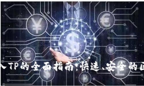 比特派钱包导入TP的全面指南：快速、安全的区块链资产管理