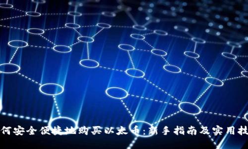 如何安全便捷地购买以太币：新手指南及实用技巧