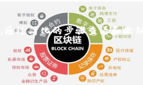 jiaoti如何查看TPWallet是否获得授权？教你简单几步轻松搞定/jiaoti  
TPWallet, 授权, 查看, 数字钱包, 区块链/guanjianci  

引言  
对于数字资产的管理，TPWallet作为一个多功能的区块链钱包，受到了越来越多用户的青睐。然而，许多用户在使用TPWallet的时候常常会问：“怎样查看TPWallet有没有授权？”授权问题不仅涉及到安全性，还关系到用户在使用过程中能够否顺畅地进行交易、转账等操作。本文将为大家详细介绍如何查看TPWallet的授权情况，我们将从操作步骤、潜在问题及个人经验等多个维度进行深入探讨。  

什么是TPWallet的授权？  
在进入具体查看方式之前，首先有必要了解TPWallet的授权概念。当你在TPWallet中添加或使用某些特定的功能或者服务时，钱包需要向应用或合约进行授权。这一过程涉及到你的数字资产是否可以被外部调用和控制。例如，如果你希望使用某个去中心化应用（DApp）或交易所服务，就需要将你的钱包地址进行授权，允许这些应用访问你的资产。  

授权的必要性  
那么，为什么要进行授权呢？显而易见，授权使得你的资产可以在不同的平台间流动，例如进行交易或兑换等。然而，过度授权可能会导致安全隐患，特别是如果你不确定某个应用的安全性。因此，定期检查TPWallet中所授权的应用和合约是非常重要的，这样可以防止在不知情的情况下将资产置于风险之中。  

如何查看TPWallet是否已授权  
接下来，我们就具体来看一下如何查看TPWallet中的授权情况。整个过程相对简单，但每一步都需要谨慎操作。  
ul  
    listrong步骤一：打开TPWallet应用/strongbr无论你是使用手机还是电脑，首先要确保你已经成功打开TPWallet应用，并且登录自己的账户。/li  
    listrong步骤二：进入设置或钱包管理/strongbr在主界面上，找到“设置”或“钱包管理”选项，一般情况下，这个选项会在底部栏或菜单中。/li  
    listrong步骤三：查看授权记录/strongbr在设置页面中，寻找与“授权”或者“权限管理”相关的选项。这里会列出所有已授权的DApp或合约地址，包括它们可以访问的资产类型。/li  
    listrong步骤四：检查授权状态/strongbr在这一页面上，你可以清晰地看到哪些合约已经获得了授权，以及它们的授权状态。如果发现并不需要的授权，可以选择撤销。/li  
/ul  

具体案例分析  
在一次使用TPWallet的过程中，我授权了一些新兴DApp来进行交易。然而，几周之后，我发现其中一个DApp的声誉发生了变化，社区中也传出了一些负面消息。起初我并不以为然，但是在查看了自己的授权记录后，意识到自己已经给予了它访问我资产的权限。  
经过简单的步骤，我顺利地撤回了该DApp的授权，并立刻感到松了一口气。这个例子提醒我，永远不要低估授权管理的重要性。通过及时查看和管理授权，可以有效保护自己的资产安全。  

常见问题解答  
在了解了查看TPWallet授权的基本步骤之后，我们还需要关注一些常见问题，确保在操作过程中不会遇到不必要的麻烦。  
ul  
    listrong1. 如果找不到授权记录，怎么办？/strongbr如果你的TPWallet版本较老，可能会存在一些功能缺陷。建议你更新到最新版本，或者重新安装应用。/li  
    listrong2. 撤销授权后还能使用DApp吗？/strongbr如果你撤销了某个DApp的授权，可能无法继续使用该DApp提供的服务。如果有必要，可以重新授权。/li  
    listrong3. 如何确保授权前的安全性？/strongbr建议在授权任何DApp前，通过社区、论坛查阅其信誉和用户反馈，以避免不必要的损失。/li  
/ul  

个人总结与建议  
在数字资产管理中，授权管理是不可或缺的一环，有效的管理方法不仅可以增强安全性，还能提升用户体验。对于TPWallet用户来说，定期检查授权状态是一项极其重要的日常维护工作。通过简化的步骤查看和撤销不必要的授权，能够为你的资产提供更多的安全保障。此外，用户在使用过程中应保持警惕，对新兴DApp的背景和可信度进行评估，以便做出更明智的决策。  
总之， TPWallet提供了一个便捷的平台供用户管理数字资产，而对授权的定期检查与管理，则是保护我们资产的第一道防线。  

希望本文能够帮助到正在为查看TPWallet授权而烦恼的用户，让管理数字资产的每一步都更加安心。  