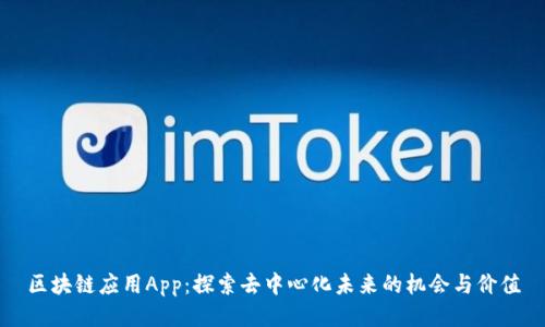 区块链应用App：探索去中心化未来的机会与价值