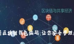深入解析区块链钱包编码