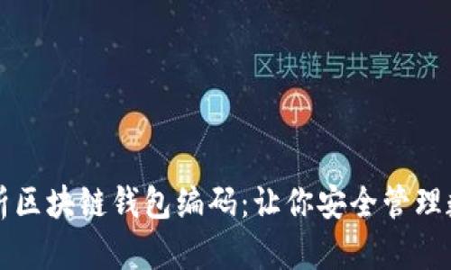 深入解析区块链钱包编码:让你安全管理数字资产