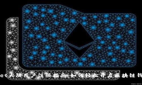TPWallet大陆用户注册指南：如何轻松开启区块链钱包之旅