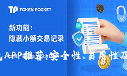 2023年十大加密钱包APP推荐：安全性、易用性及投资价值全方位解析