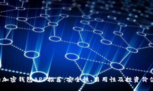 2023年十大加密钱包APP推荐：安全性、易用性及投资价值全方位解析