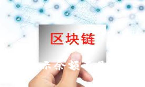 tpwallet提款时显示余额不足的原因及解决办法