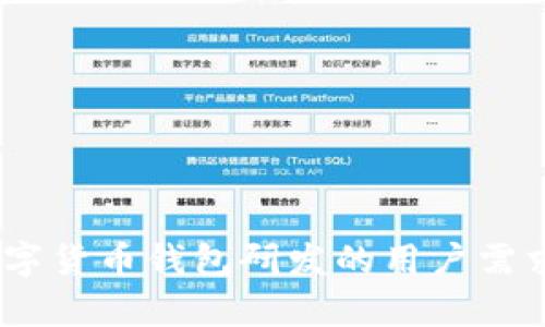 全面解析：数字货币钱包研发的用户需求与市场价值