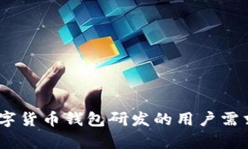 全面解析：数字货币钱包研发的用户需求与市场价值