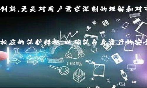 MY钱包的现状：真的倒闭了吗？

近年来，随着数字货币的迅猛发展，各种虚拟钱包纷纷涌现，MY钱包作为其中一个相对知名的数字货币钱包，其动向备受关注。尤其是在一些负面新闻逐渐增加的情况下，很多用户开始担心MY钱包是否真的倒闭了。本文将尝试为您揭开这个谜团，分析MY钱包的现状、可能的原因以及用户应对策略。

MY钱包的背景与发展历程

MY钱包是在数字货币热潮中创立的一款数字钱包，旨在为用户提供安全、便捷的虚拟资产管理服务。钱包的功能不仅包括传统的加密货币存储，还整合了交易、兑换等多种服务，吸引了众多用户的青睐。然而，自从进入市场以来，MY钱包也经历了众多波折，包括技术问题、安全事件，以及市场竞争等。

例如，曾有用户反馈MY钱包的交易速度迟缓，而在市场逐渐被各种新兴钱包侵占份额后，MY钱包的用户增长遭遇了瓶颈。这些因素都在一定程度上积累了用户的不满情绪，诸如“MY钱包是不是倒闭了”的讨论层出不穷。

为何会出现“倒闭”传言？

当前的互联网环境中，信息传播的速度极快，往往一则负面消息就能引发公众的担忧。对MY钱包的“倒闭”传言，可能源于以下几个原因：

1. **用户反馈与服务质量的下降**：有用户在社交平台上反映MY钱包的客服响应时间过长，导致服务满意度下降。用户对于钱包的信任感一旦减弱，便容易引发对钱包前景的担忧。

2. **市场环境的激烈竞争**：当前，数字钱包市场竞争日趋激烈，许多新兴的钱包凭借创新的功能和营销模式吸引了大量用户。这使得MY钱包在用户吸引力上逐渐减弱，背后的经营压力随之增大。

3. **新闻事件的影响**：某些媒体报道可能存在夸大其词，或者对MY钱包的不实陈述，导致公众对其产生误解。例如，某次技术漏洞事件被炒作，使得用户更加谨慎。

4. **社交媒体的信息传播**：由于社交媒体的使用频繁，很多用户通过朋友圈、微博等渠道传播信息，而一旦有用户发出关于MY钱包倒闭的言论，便会迅速传播，引发更多人的担忧。

MY钱包的财务状况分析

要判断一个企业是否真的倒闭，重要的一点是了解其财务状况。MY钱包是否发布过任何财务报告，是否有融资或者战略合作的动作，这些都是关键信息。

假设MY钱包在过去一段时间内未能做好用户留存和产品迭代，那么其用户活跃度将会直线下滑，从而影响营收。这时，若MY钱包未能积极寻求外部融资或者采取有效措施来挽救局面，情况自然会显得更加严峻。

然而，从另一方面来看，如果MY钱包能够在逆境中寻求战略调整，例如增加用户互动、推出更多优质功能并改善服务，便能挽回部分用户的信任，也许会避免倒闭的命运。这就需要MY钱包团队进行充分的市场分析与用户研究，以确定实际需求并进行有效的产品创新。

用户应该如何应对？

面对MY钱包的不确定性，作为用户我们至少需要具备以下几种应对策略：

1. **关注信息源**：时刻关注官方渠道的动态，比如官方网站、社交媒体的官方账号等，确保获取第一手的信息，减少对谣言的误解。

2. **分散风险**：不把所有的资金都集中在一个钱包里，尤其是当缺乏信任的情况下，应该考虑将资金分配到不同的钱包中，降低潜在的风险。

3. **备份重要数据**：无论使用的是哪种数字钱包，确保备份好账户信息和私钥，以防钱包突然出现问题导致资产损失。

4. **保持交流**：加入相关的用户交流群体或者论坛，和其他用户保持信息沟通，可以及时获取到更多关于MY钱包的真实反馈。

MY钱包的未来展望

尽管目前市场上流传关于MY钱包倒闭的消息，但我们需要理性分析。在竞争激烈的市场环境中，没有哪个产品可以永远高枕无忧，最重要的是MY钱包能否及时根据用户需要调整自我。

例如，MY钱包可以通过改善用户体验和增强平台安全性来增强用户粘性。同时，可以考虑扩大与大平台的合作，例如与交易所或支付服务商建立战略合作关系，这样可以通过更大的生态圈来吸引用户并提升品牌信誉度。

未来，如果MY钱包能够顺利度过这段困难时期，实现服务质量的提升和用户体验的改善，那么不但不会倒闭，反而有可能在市场上重新获得一席之地。这需要的不仅仅是技术上的创新，更是对用户需求深刻的理解和对市场动向敏锐的把握。

总结

关于“MY钱包是不是倒闭了”这个问题，目前没有确凿的信息表明MY钱包已经停运。但面对存在的风险和不确定性，用户应当保持冷静，理性应对。同时，保持关注官方信息，并采取相应的保护措施，以确保自身资产的安全。未来的市场仍旧充满机遇，而怎样抓住这些机会，将考验MY钱包能否在激烈的竞争中重焕生机。只有不断提升产品质量和用户服务，MY钱包才有可能迎来一个更加光明的明天。

MY钱包, 数字货币, 虚拟钱包, 用户体验, 市场竞争/guanjianci 

  MY钱包：用户需警惕的倒闭传言与应对策略/  