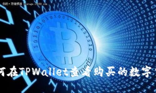如何在TPWallet查看购买的数字货币