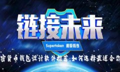 顶级加密货币钱包设计软
