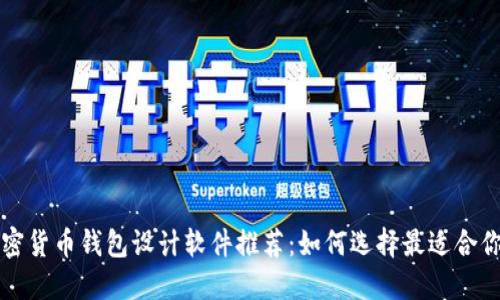 顶级加密货币钱包设计软件推荐：如何选择最适合你的工具