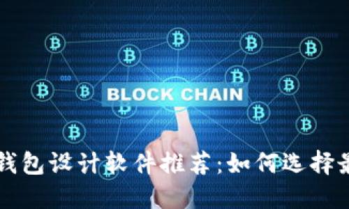 顶级加密货币钱包设计软件推荐：如何选择最适合你的工具