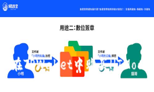 新手指南：如何在TPWallet中购买HTMoon及其收益分析