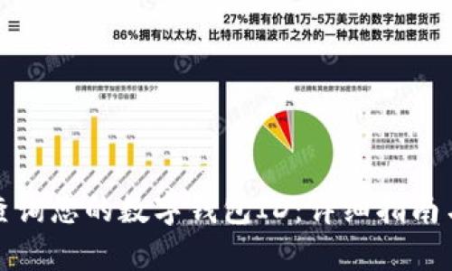 如何快速查询您的数字钱包ID：详细指南与实用技巧