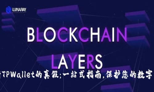 如何判断TPWallet的真假:一站式指南,保护您的数字资产安全