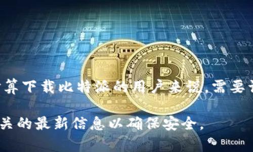 比特派（Bitpie）是一款数字货币钱包应用，提供安全可靠的数字资产管理服务。对于打算下载比特派的用户来说，需要访问官方网站或者可靠的应用商店。同时，不同平台（安卓、iOS）可能有不同的下载途径。

如果您对“比特派下载app网站”感兴趣，希望了解更具体的信息，请确保查找与下载相关的最新信息以确保安全。 المعتاد في الإعلانات الكاذبة.