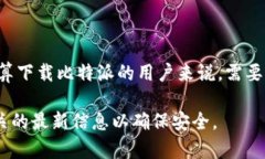 比特派（Bitpie）是一款数