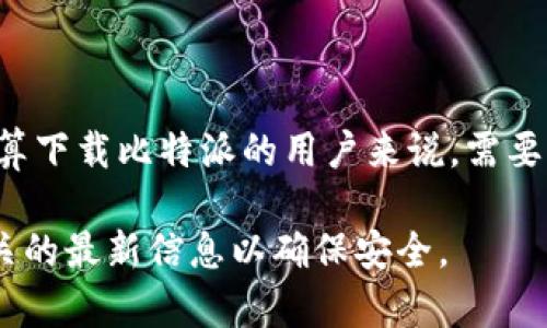 比特派（Bitpie）是一款数字货币钱包应用，提供安全可靠的数字资产管理服务。对于打算下载比特派的用户来说，需要访问官方网站或者可靠的应用商店。同时，不同平台（安卓、iOS）可能有不同的下载途径。

如果您对“比特派下载app网站”感兴趣，希望了解更具体的信息，请确保查找与下载相关的最新信息以确保安全。 المعتاد في الإعلانات الكاذبة.