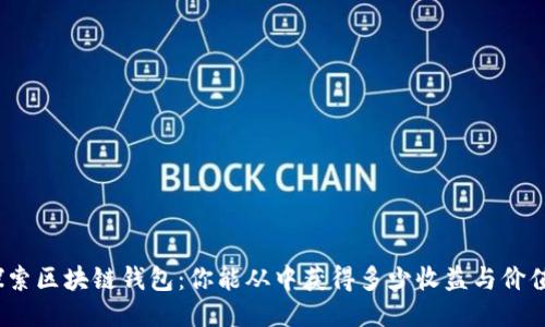 探索区块链钱包：你能从中获得多少收益与价值？