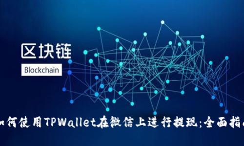 如何使用TPWallet在微信上进行提现:全面指南