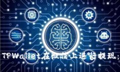 如何使用TPWallet在微信上进