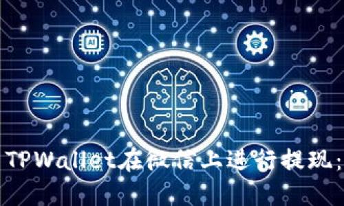 如何使用TPWallet在微信上进行提现:全面指南