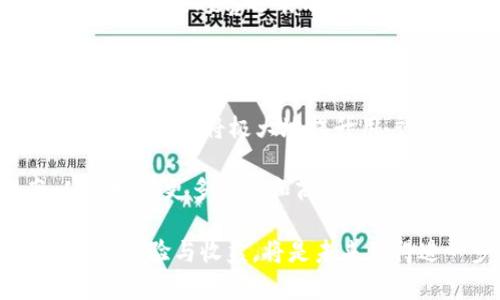 tpwallet收款通道是什么？揭秘数字货币支付的便捷方式

tpwallet, 收款通道, 数字货币, 支付系统, 区块链/guanjianci

什么是tpwallet收款通道？

在数字货币日益普及的今天，支付方式也在不断演变。tpwallet收款通道，简单来说，就是通过tpwallet平台进行交易时的一个便利工具。用户可以通过这个通道进行数字货币的收款与支付，极大地提高了交易的效率和安全性。对商家来说，支持tpwallet的收款通道意味着他们可以接受多种形式的数字资产，进而吸引更多的顾客。

tpwallet的核心功能

tpwallet收款通道不仅仅是一个简单的支付工具。它具备多种核心功能，例如：

ul
    listrong即时交易：/strong利用区块链技术，tpwallet可以实现即时的资金转移，让用户无需等待传统银行的处理时间。/li
    listrong低交易成本：/strong相较于传统金融系统，tpwallet的交易费用较低，对于大额交易来说，优势更为明显。/li
    listrong安全性高：/strongtpwallet使用了先进的加密技术，确保用户的数字资产安全存储和交易。/li
    listrong多币种支持：/strong该平台支持多种数字货币，用户可以根据市场变化灵活进行资产配置。/li
    listrong用户友好的界面：/strong无论是新手还是资深交易者，tpwallet都提供了易于使用的界面，帮助用户快速上手。/li
/ul

tpwallet如何运作？

tpwallet的运作原理很简单。当商家或用户希望进行一笔交易时，他们可以选择tpwallet作为支付方式。在交易中，tpwallet利用其内置的智能合约功能，确保交易的准确性和透明度。

例如，一个在线商店希望接受比特币作为支付方式。商家只需在其支付页面上集成tpwallet的收款通道，顾客在结账时选择比特币支付。通过tpwallet的技术平台，交易完成后，商家的比特币钱包将即时收到资金，而顾客的比特币则在区块链上成功转移。这一过程几乎无需人工干预，大大提高了交易效率。

使用tpwallet的优势与劣势

虽然tpwallet的优势显而易见，但我们也不能忽视其潜在的劣势。一方面，tpwallet的便利性和高效性无疑让其成为许多商家的首选支付方案。然而，使用tpwallet也存在一些风险和挑战。

首先，从技术角度看，虽然tpwallet采用了先进的安全措施，但数字货币依然存在被黑客攻击的风险。如果商家的钱包安全措施不够严密，可能会导致资金损失。

其次，数字货币市场的波动性极大，商家在接受数字货币支付时，需要注意资产的价值变化。例如，若商家在比特币价格高涨时出售产品，获得的收益可能会随市场波动急剧变化。

如何选择合适的收款通道？

在选择收款通道时，商家需要综合考虑多个因素。首先，他们应该评估自己的客户群体，调查客户的支付偏好。如果客户群体倾向于使用数字货币支付，那么tpwallet无疑是一个理想的选择。

其次，商家还需仔细分析交易费率、提现速度和安全性。这些因素直接影响到商家的资金流动和交易体验。通过比较不同的收款通道，商家可以找到最合适的方案。

用户体验与市场反馈

在许多用户分享的体验中，tpwallet因其便捷的操作和出色的客户支持获得了积极反馈。许多用户表示，刚开始使用tpwallet时，面对数字货币交易的复杂性，心中难免有些不安，但通过简单的学习和实践，很快适应了这个新支付工具。

例如，有一位小商家分享了自己的故事，称在接入tpwallet收款通道后，店内的日常交易速度明显加快。“以前顾客付款要等几分钟，现在点击几下就能完成，一些顾客还表示喜欢使用数字货币。”这位商家的经验无疑说明了tpwallet对提高客户满意度的积极影响。

未来发展方向

随着数字货币的不断发展，tpwallet收款通道也在不断进行技术更新和功能扩展。未来，tpwallet可能会增加更多的支付方式，例如支持NFT支付、跨链交易等，这将极大地提升用户的支付体验。

此外，考虑到法规的变化与市场需求，tpwallet还可能与其他金融服务平台进行更深入的合作，推出结合传统支付与数字货币的混合支付解决方案，从而吸引更多用户和商家参与。

总之，tpwallet收款通道为数字货币的使用提供了一个方便快捷的方式，商业应用的潜力巨大。而作为商家与用户，我们如何利用这个工具，来提升自身的体验与收益，将是未来值得进一步探索的话题。