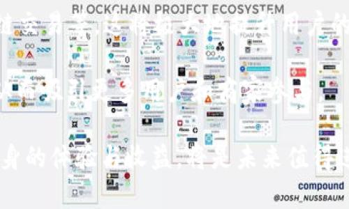 tpwallet收款通道是什么？揭秘数字货币支付的便捷方式

tpwallet, 收款通道, 数字货币, 支付系统, 区块链/guanjianci

什么是tpwallet收款通道？

在数字货币日益普及的今天，支付方式也在不断演变。tpwallet收款通道，简单来说，就是通过tpwallet平台进行交易时的一个便利工具。用户可以通过这个通道进行数字货币的收款与支付，极大地提高了交易的效率和安全性。对商家来说，支持tpwallet的收款通道意味着他们可以接受多种形式的数字资产，进而吸引更多的顾客。

tpwallet的核心功能

tpwallet收款通道不仅仅是一个简单的支付工具。它具备多种核心功能，例如：

ul
    listrong即时交易：/strong利用区块链技术，tpwallet可以实现即时的资金转移，让用户无需等待传统银行的处理时间。/li
    listrong低交易成本：/strong相较于传统金融系统，tpwallet的交易费用较低，对于大额交易来说，优势更为明显。/li
    listrong安全性高：/strongtpwallet使用了先进的加密技术，确保用户的数字资产安全存储和交易。/li
    listrong多币种支持：/strong该平台支持多种数字货币，用户可以根据市场变化灵活进行资产配置。/li
    listrong用户友好的界面：/strong无论是新手还是资深交易者，tpwallet都提供了易于使用的界面，帮助用户快速上手。/li
/ul

tpwallet如何运作？

tpwallet的运作原理很简单。当商家或用户希望进行一笔交易时，他们可以选择tpwallet作为支付方式。在交易中，tpwallet利用其内置的智能合约功能，确保交易的准确性和透明度。

例如，一个在线商店希望接受比特币作为支付方式。商家只需在其支付页面上集成tpwallet的收款通道，顾客在结账时选择比特币支付。通过tpwallet的技术平台，交易完成后，商家的比特币钱包将即时收到资金，而顾客的比特币则在区块链上成功转移。这一过程几乎无需人工干预，大大提高了交易效率。

使用tpwallet的优势与劣势

虽然tpwallet的优势显而易见，但我们也不能忽视其潜在的劣势。一方面，tpwallet的便利性和高效性无疑让其成为许多商家的首选支付方案。然而，使用tpwallet也存在一些风险和挑战。

首先，从技术角度看，虽然tpwallet采用了先进的安全措施，但数字货币依然存在被黑客攻击的风险。如果商家的钱包安全措施不够严密，可能会导致资金损失。

其次，数字货币市场的波动性极大，商家在接受数字货币支付时，需要注意资产的价值变化。例如，若商家在比特币价格高涨时出售产品，获得的收益可能会随市场波动急剧变化。

如何选择合适的收款通道？

在选择收款通道时，商家需要综合考虑多个因素。首先，他们应该评估自己的客户群体，调查客户的支付偏好。如果客户群体倾向于使用数字货币支付，那么tpwallet无疑是一个理想的选择。

其次，商家还需仔细分析交易费率、提现速度和安全性。这些因素直接影响到商家的资金流动和交易体验。通过比较不同的收款通道，商家可以找到最合适的方案。

用户体验与市场反馈

在许多用户分享的体验中，tpwallet因其便捷的操作和出色的客户支持获得了积极反馈。许多用户表示，刚开始使用tpwallet时，面对数字货币交易的复杂性，心中难免有些不安，但通过简单的学习和实践，很快适应了这个新支付工具。

例如，有一位小商家分享了自己的故事，称在接入tpwallet收款通道后，店内的日常交易速度明显加快。“以前顾客付款要等几分钟，现在点击几下就能完成，一些顾客还表示喜欢使用数字货币。”这位商家的经验无疑说明了tpwallet对提高客户满意度的积极影响。

未来发展方向

随着数字货币的不断发展，tpwallet收款通道也在不断进行技术更新和功能扩展。未来，tpwallet可能会增加更多的支付方式，例如支持NFT支付、跨链交易等，这将极大地提升用户的支付体验。

此外，考虑到法规的变化与市场需求，tpwallet还可能与其他金融服务平台进行更深入的合作，推出结合传统支付与数字货币的混合支付解决方案，从而吸引更多用户和商家参与。

总之，tpwallet收款通道为数字货币的使用提供了一个方便快捷的方式，商业应用的潜力巨大。而作为商家与用户，我们如何利用这个工具，来提升自身的体验与收益，将是未来值得进一步探索的话题。